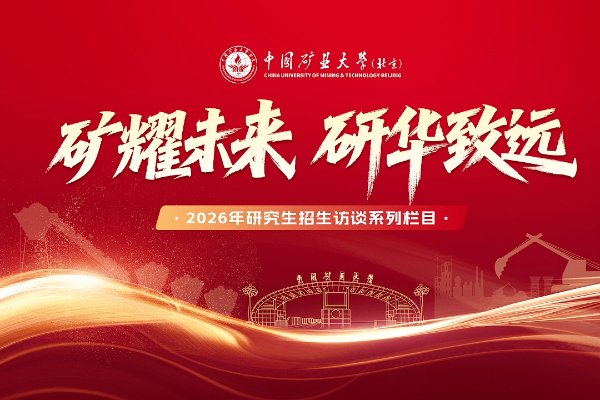 中国矿业大学（北京）于2025年夏季